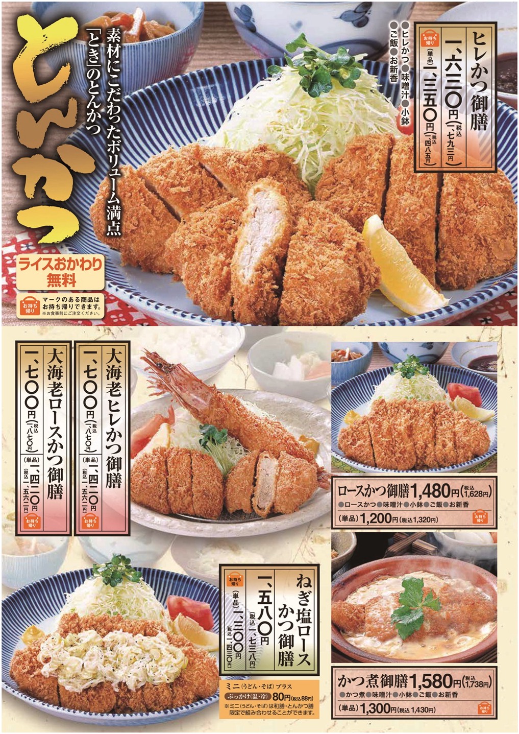 ときのとんかつメニュー