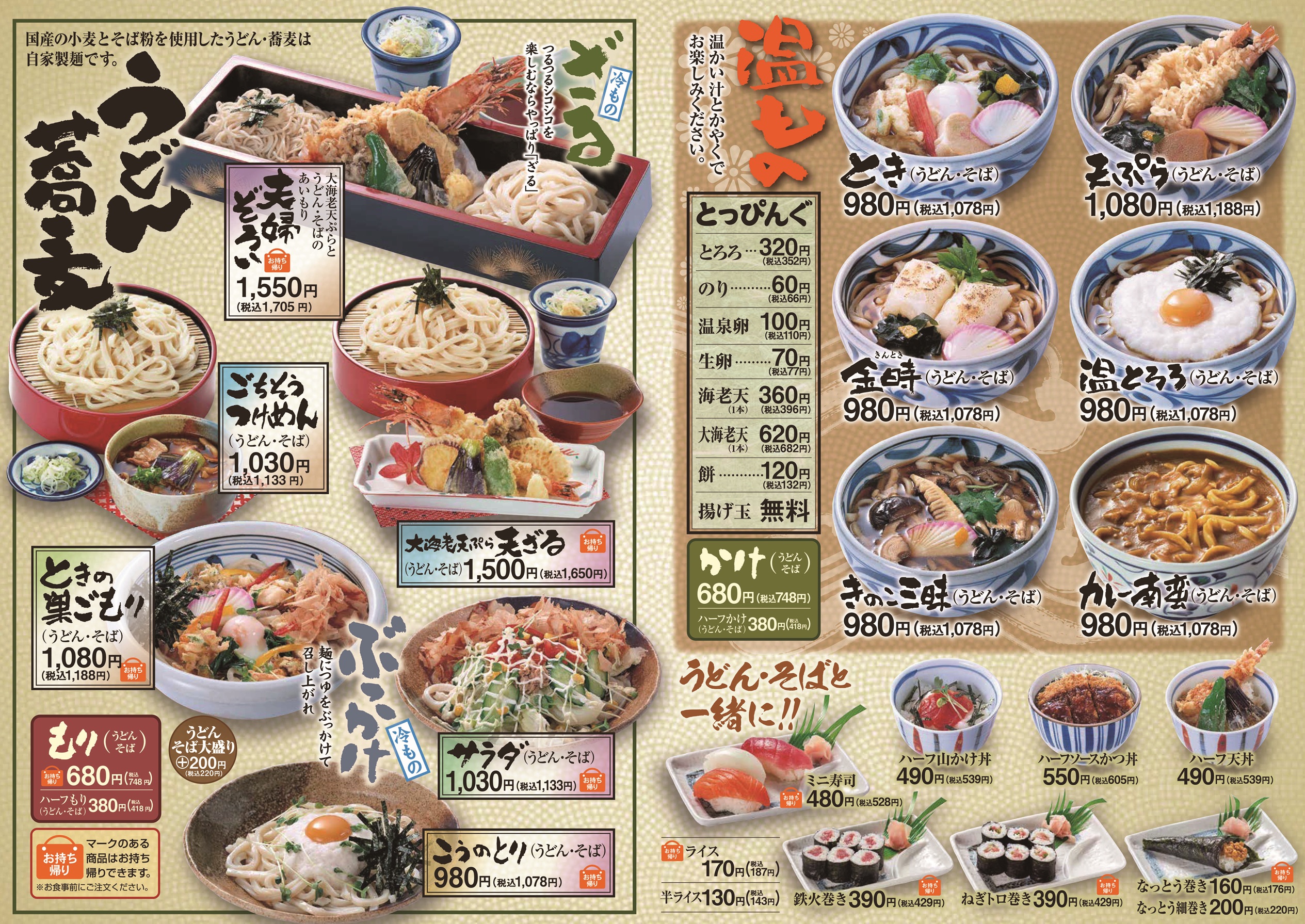 ときの蕎麦・うどん