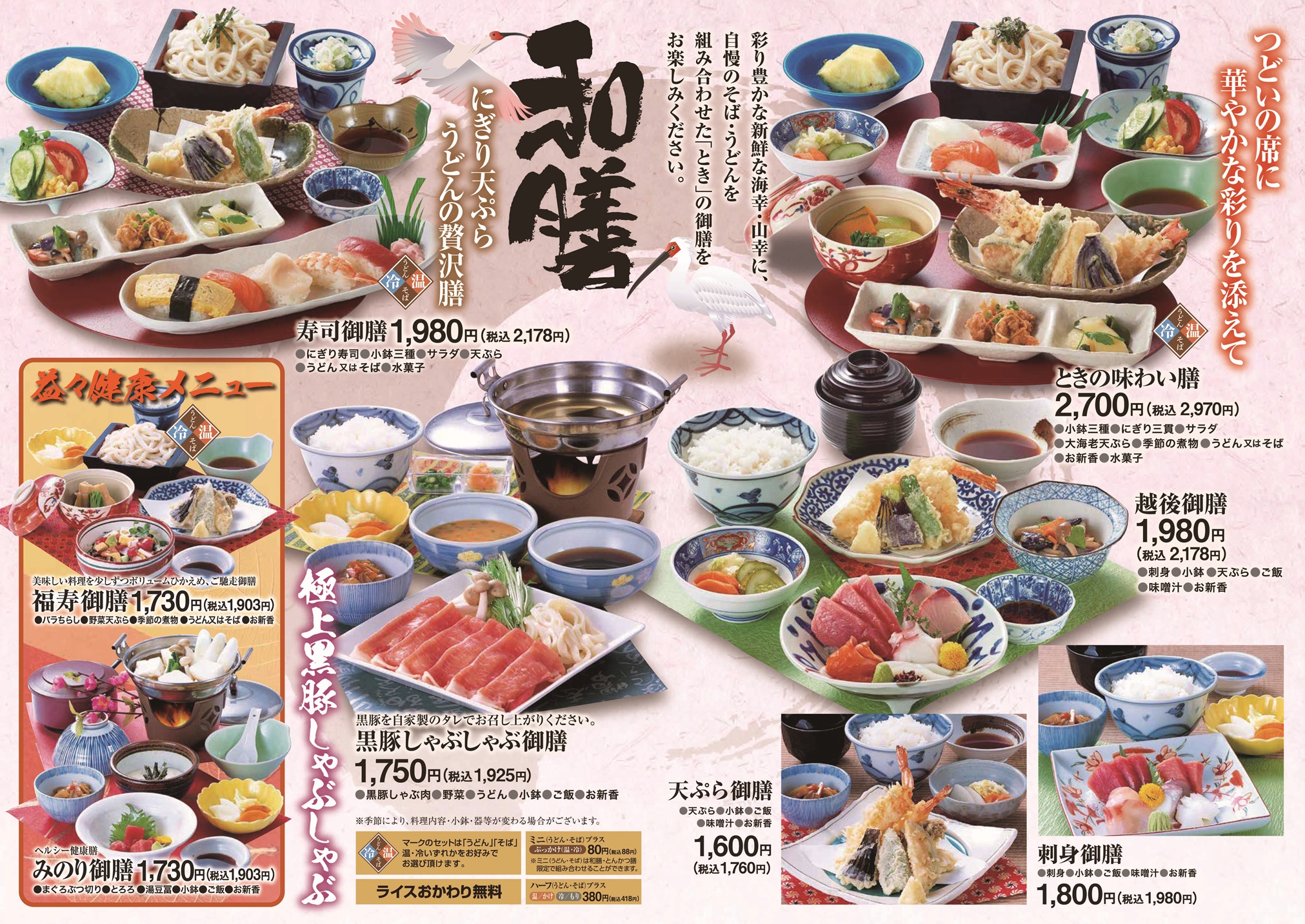 ときの和食メニュー